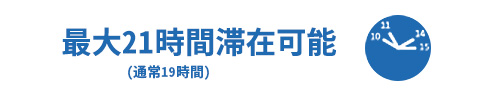 最大21時間滞在可能