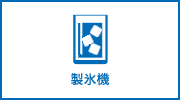 製氷機