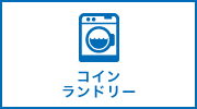 コインランドリー