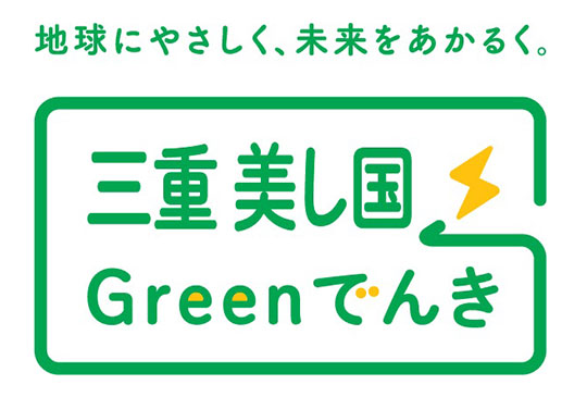 オール電化&CO2フリー電気