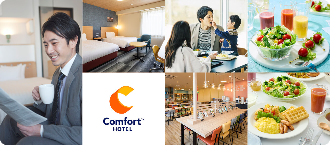 「Comfort HOTEL」の魅力を伝えるコラージュ。スーツ姿の男性が新聞を読む様子、快適な客室、家族での朝食風景、サラダやジュースが並ぶ朝食ビュッフェ、明るく開放的な朝食スペースなどが写っている。

