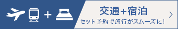 航空券＋宿泊