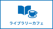ライブラリーカフェ