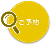 ご予約・空室検索
