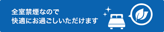 全室禁煙