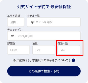 公式サイト予約の画面。エリア選択、ホテル一覧、チェックイン日、部屋数、拍数、宿泊人数の入力欄がある。