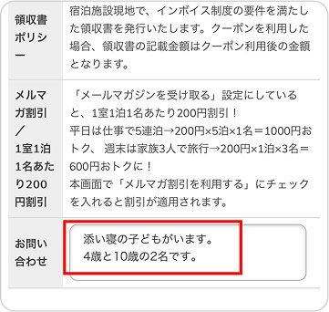 ご予約確認画面のお問い合わせ入力欄。入力例として「添い寝の子どもがいます。4歳と10歳の2名です」と書かれている。