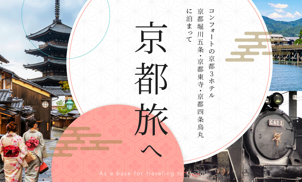 コンフォートホテルで京都旅へ 公式 コンフォートホテル