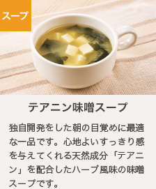 テアニン味噌スープ