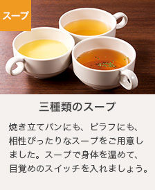 三種のスープ