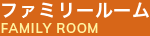 ファミリールーム