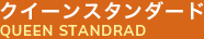 クイーンスタンダード