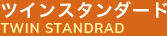 ツインスタンダード