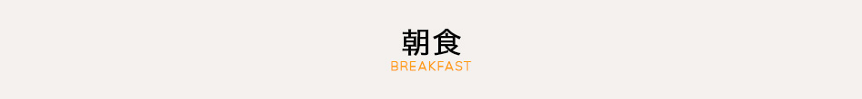 朝食