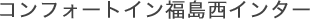 コンフォートイン福島西インター