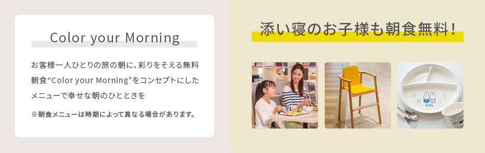 添い寝のお子様も朝食無料
