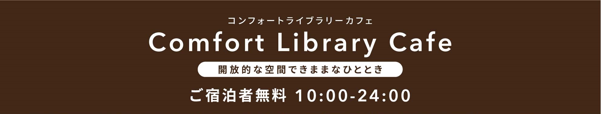 コンフォートライブラリーカフェ