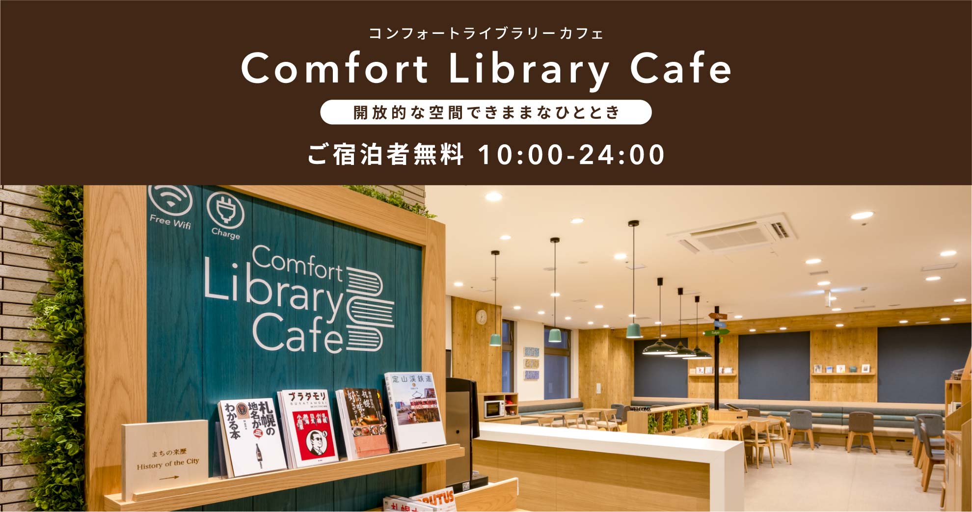 コンフォートライブラリーカフェ