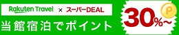 楽天DEAL