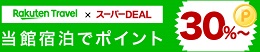 楽天DEAL