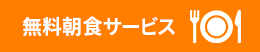 無料朝食サービス