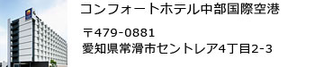 コンフォートホテル中部国際空港