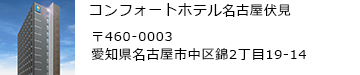 コンフォートホテル名古屋伏見