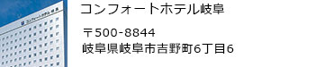 コンフォートホテル岐阜