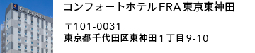 コンフォートホテル東京東神田