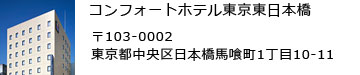 コンフォートホテル東京東日本橋