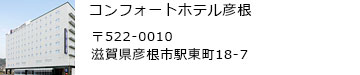 コンフォートホテル彦根