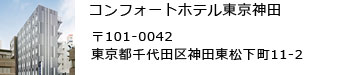 コンフォートホテル東京神田