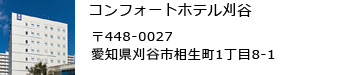 コンフォートホテル刈谷