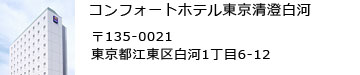 コンフォートホテル東京清澄白河