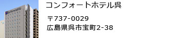 コンフォートホテル呉