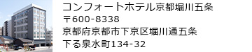 コンフォートホテル京都堀川五条