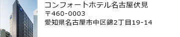 コンフォートホテル名古屋伏見