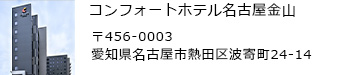 コンフォートホテル名古屋金山