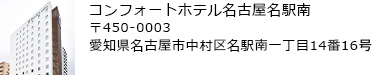 コンフォートホテル名古屋名駅南