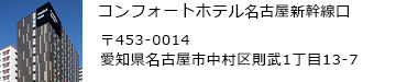 コンフォートホテル名古屋新幹線口