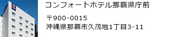 コンフォートホテル那覇県庁前