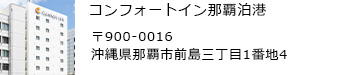 コンフォートイン那覇泊港