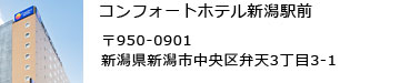 コンフォートホテル新潟駅前