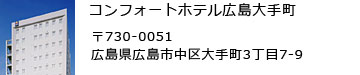 コンフォートホテル広島大手町