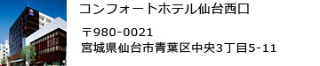 コンフォートホテル仙台西口