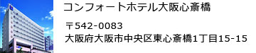 コンフォートホテル大阪心斎橋