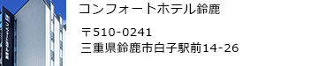 コンフォートホテル鈴鹿