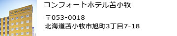 コンフォートホテル苫小牧