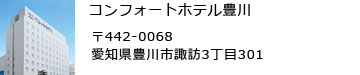 コンフォートホテル豊川