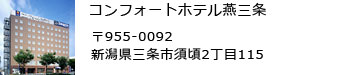 コンフォートホテル燕三条